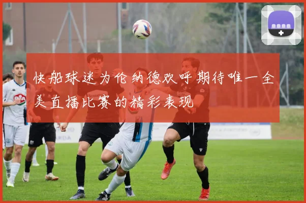 快船球迷为伦纳德欢呼期待唯一全美直播比赛的精彩表现