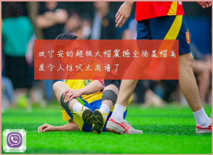 坎宁安的超级大帽震撼全场盖帽高度令人惊叹太离谱了