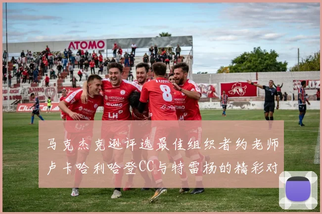 马克杰克逊评选最佳组织者约老师卢卡哈利哈登CC与特雷杨的精彩对比