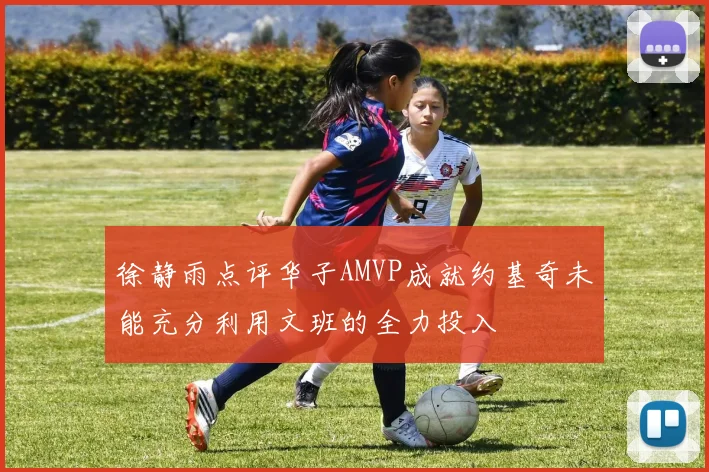 徐静雨点评华子AMVP成就约基奇未能充分利用文班的全力投入