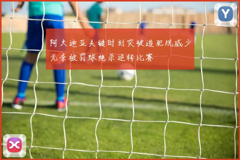 阿夫迪亚关键时刻突破造犯规威少无奈被罚球绝杀逆转比赛