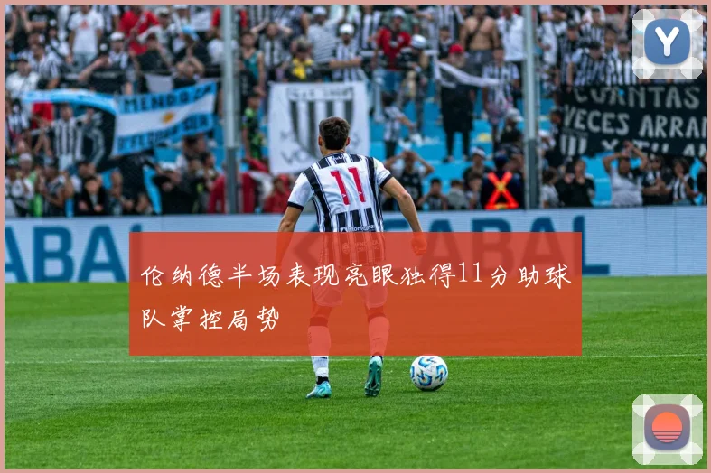 伦纳德半场表现亮眼独得11分助球队掌控局势