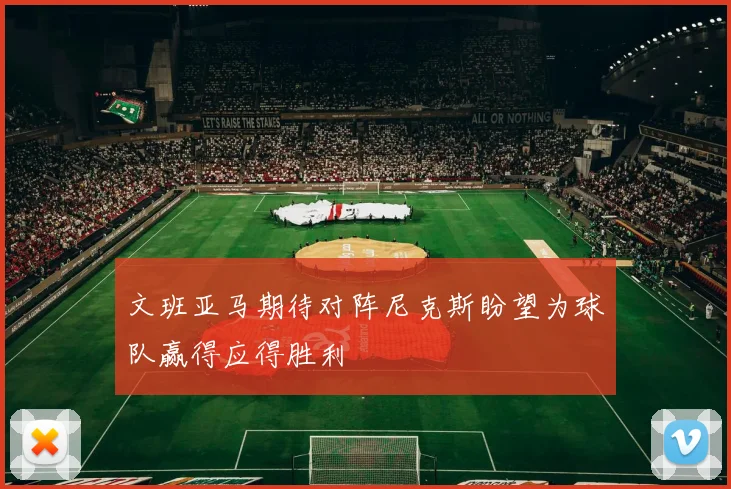 文班亚马期待对阵尼克斯盼望为球队赢得应得胜利