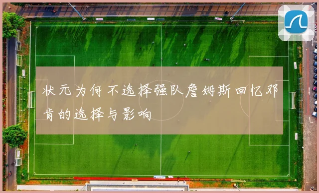 状元为何不选择强队詹姆斯回忆邓肯的选择与影响