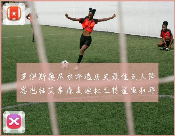 罗伊斯奥尼尔评选历史最佳五人阵容包括艾弗森麦迪杜兰特鲨鱼和邓肯