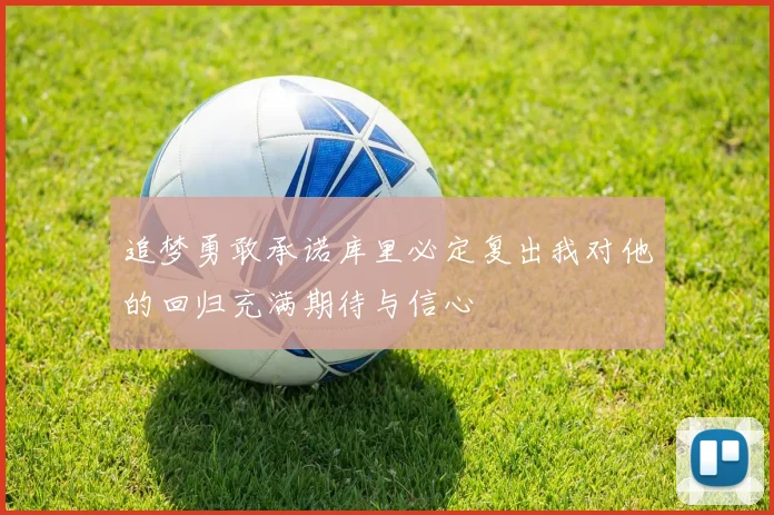 追梦勇敢承诺库里必定复出我对他的回归充满期待与信心