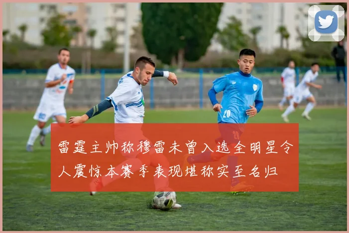 雷霆主帅称穆雷未曾入选全明星令人震惊本赛季表现堪称实至名归