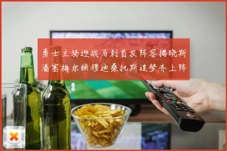 勇士主场迎战马刺首发阵容揭晓斯潘塞梅尔顿穆迪桑托斯追梦齐上阵
